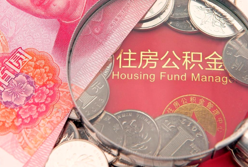 大连缺钱怎么把公积金提取出来（缺钱怎么把公积金提取出来最多取多少）